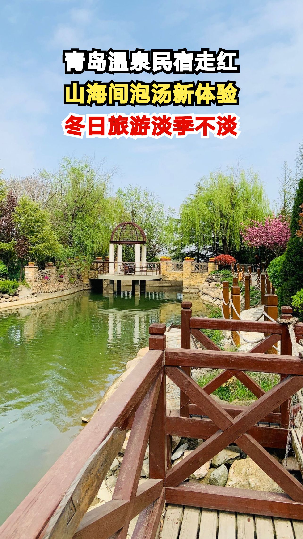 93℃海洋热泪惊艳游客!青岛温泉民宿如何用一池汤泉改写冬季旅游格局?