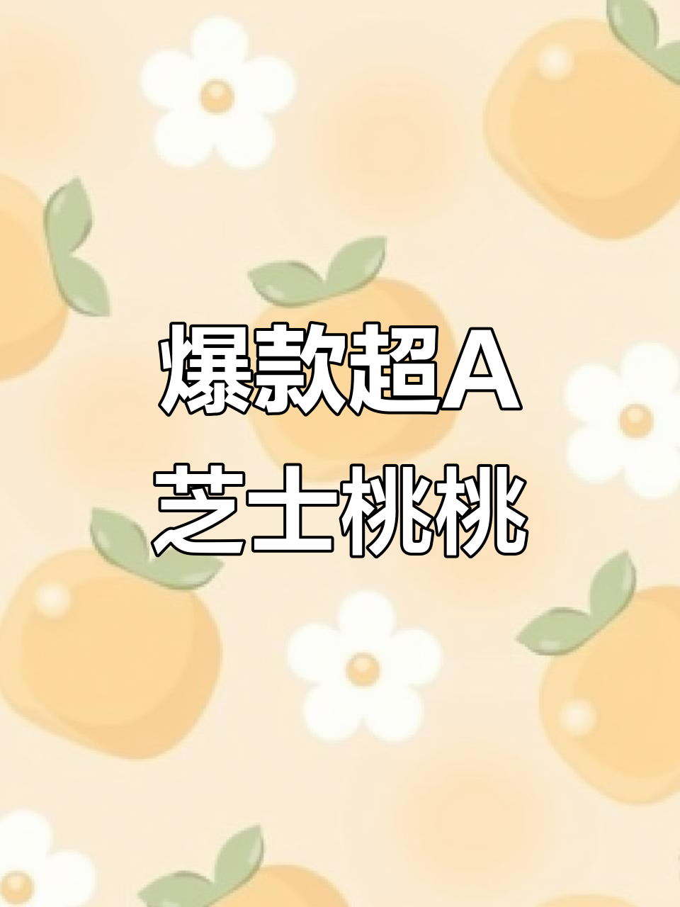 超A芝士桃桃,夏季必试!比古茗还好喝