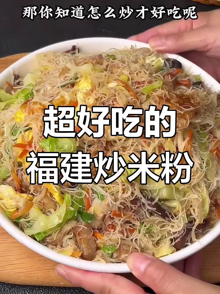 福建炒米粉的绝妙做法,干香又美味