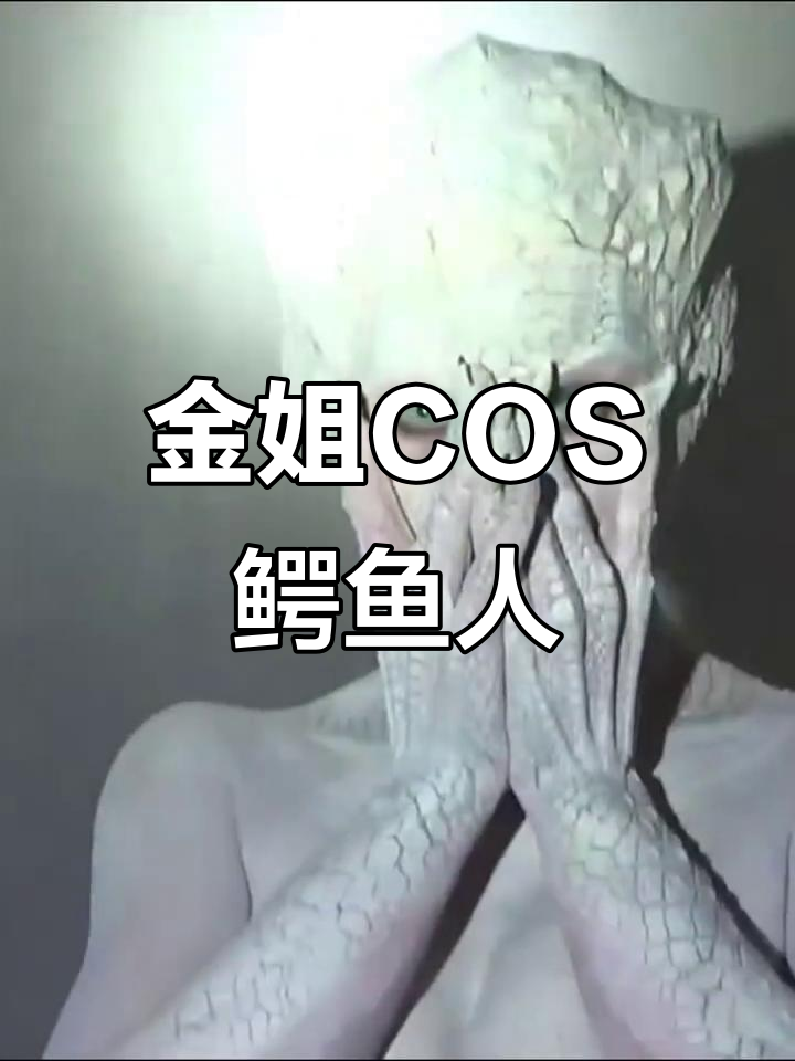 金姐万圣节变装成鳄鱼人，创意十足！