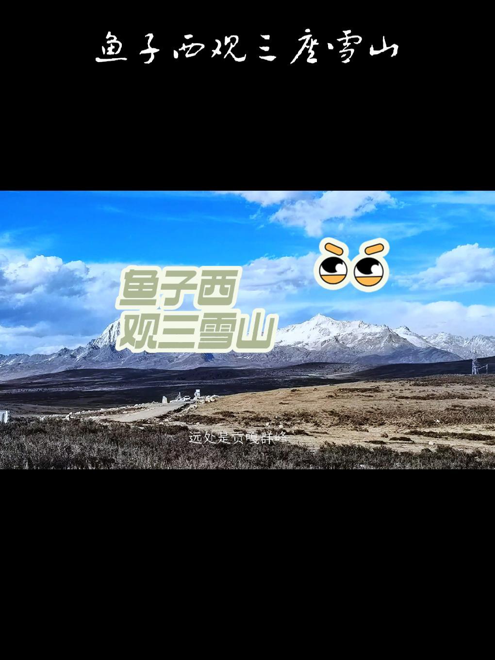 醉美鱼子西,一地坐观三雪山
