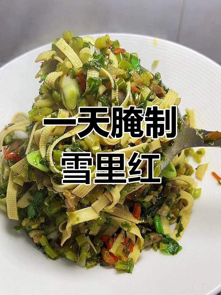 一天腌制的雪里红咸菜,保持翠绿不变色
