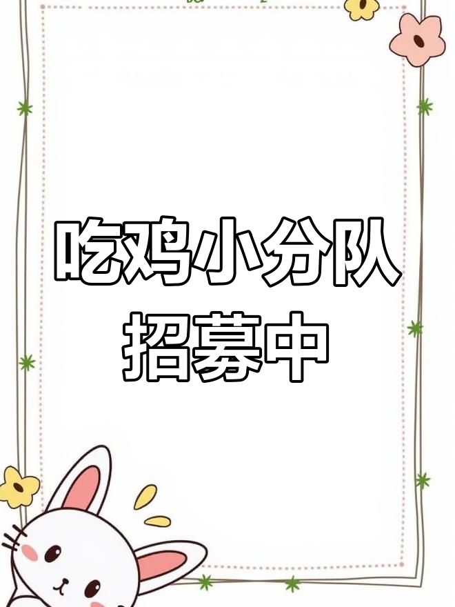 想加入吃鸡小分队?三秒内双击评论,名额有限!