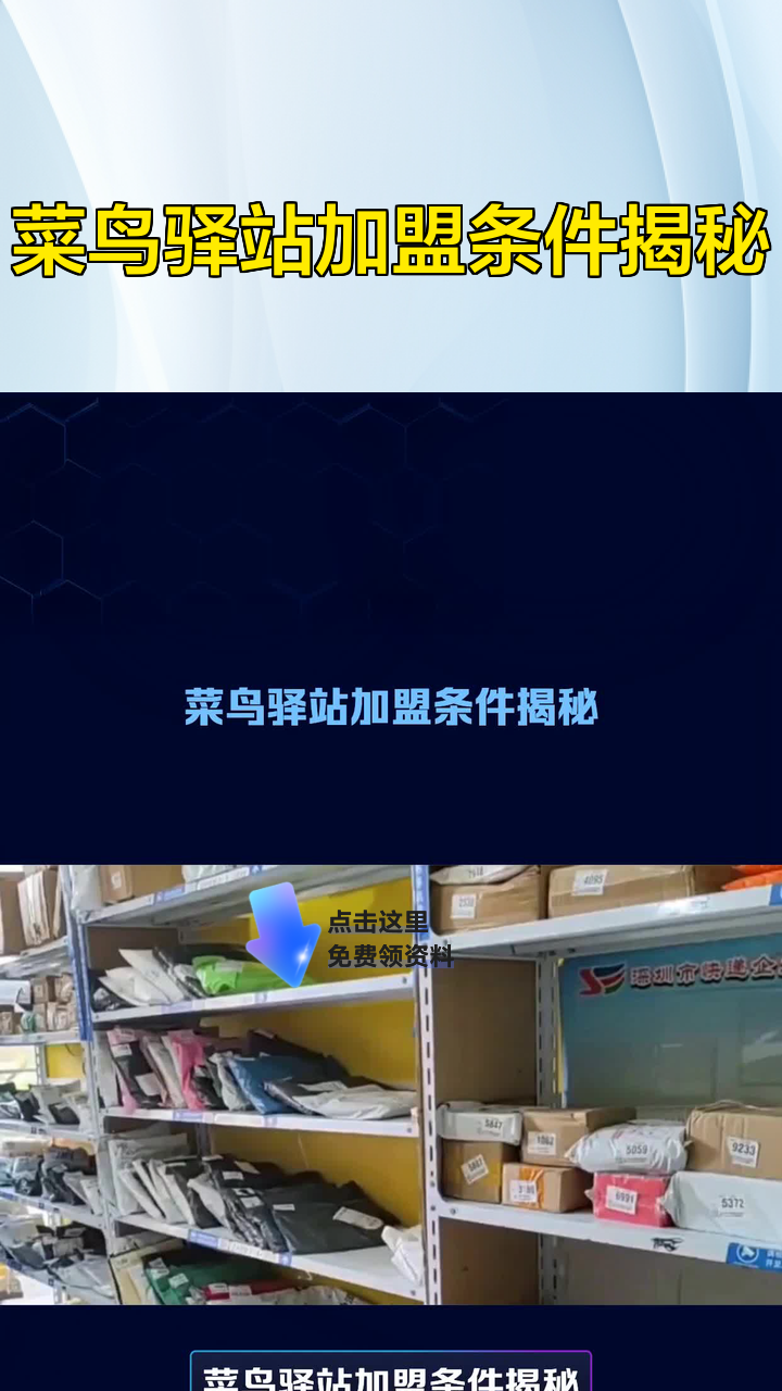 菜鸟驿站加盟条件揭秘