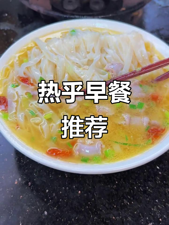 瘦肉汤河粉,滑嫩口感,热腾腾的早餐超满足!