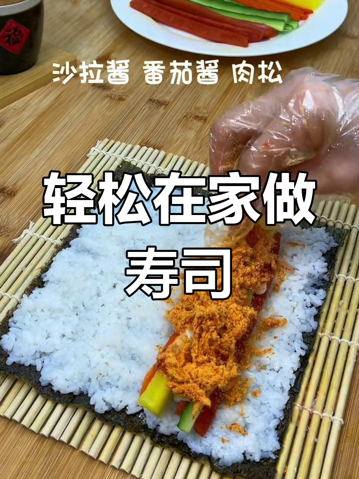 在家做寿司,简单又美味!全家都爱吃的家庭版做法