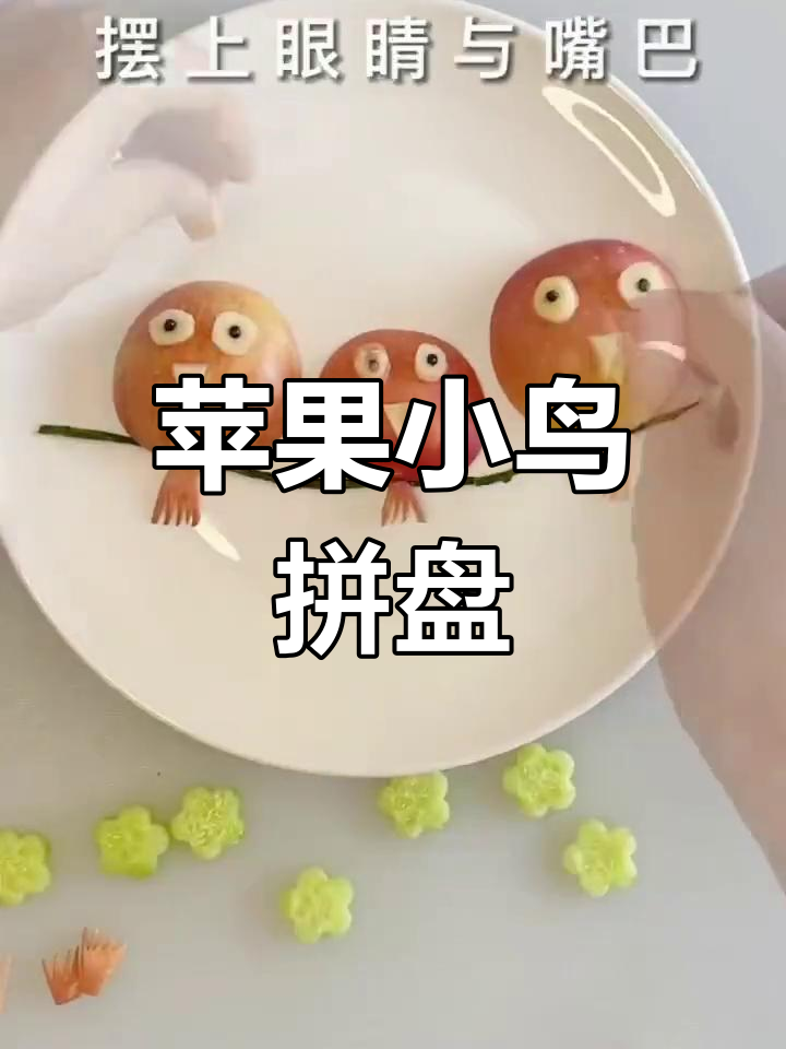 简单又好看的苹果小鸟拼盘,周三来点尖叫!