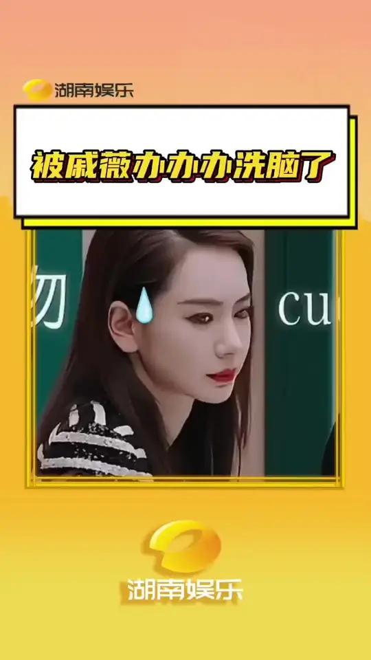 不出意外的话接下来几天的抖音估计全都是戚薇姐的办办办了