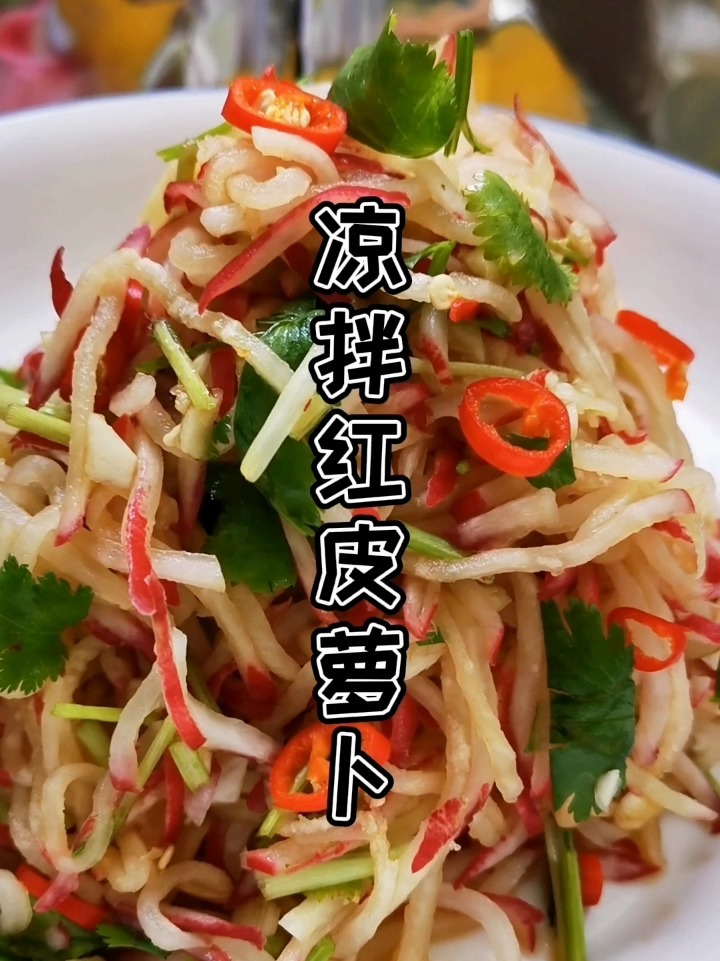 凉拌红皮萝卜