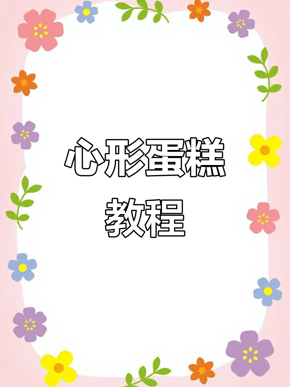 情人节爱心蛋糕制作技巧,轻松做出完美心型造型