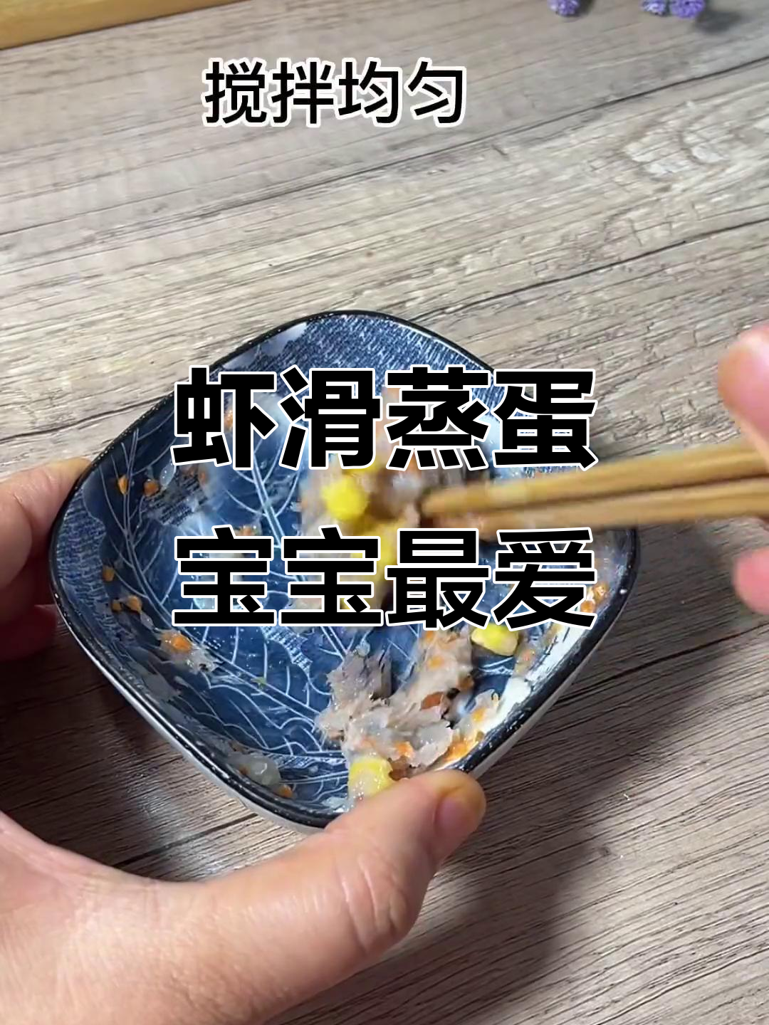 宝宝必试虾滑蒸蛋，鲜香营养又美味
