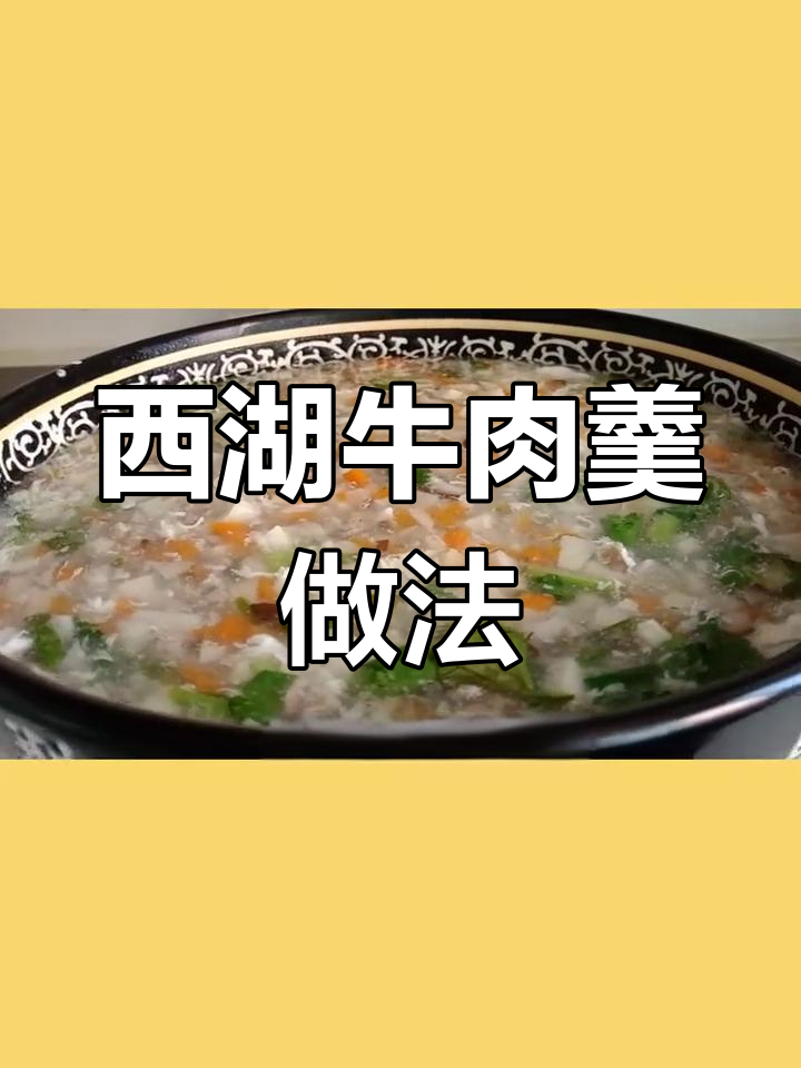 西湖牛肉羹,清淡美味,技巧全揭秘