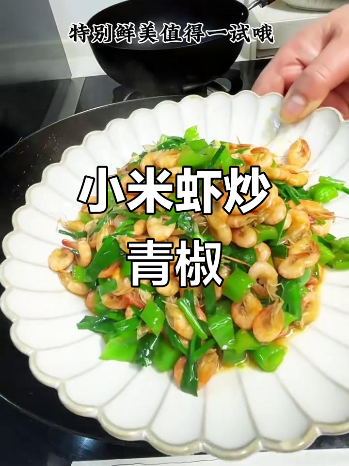 小米虾炒青椒，家常美味轻松做