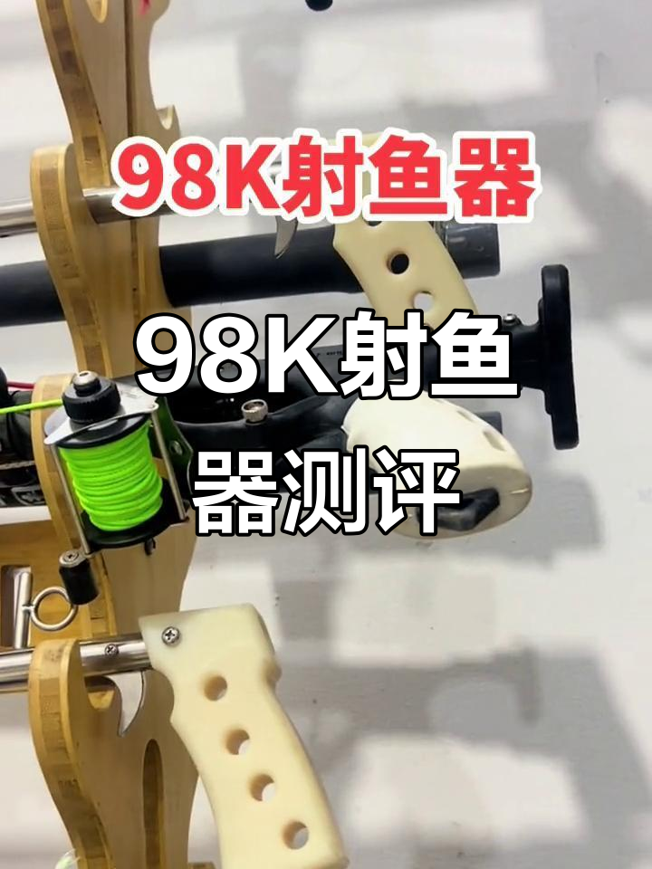 九八k射鱼器：轻松捕捞十斤大鱼，拆解水泥钉设计超有趣
