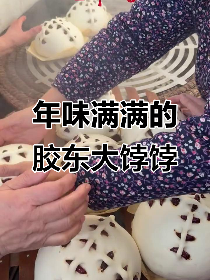 烟台过年蒸大馒头，热腾腾的团圆味儿满满一屋