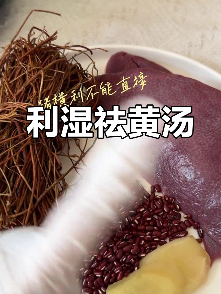 赤小豆鸡骨草猪横脷汤,清热利湿、疏肝健脾