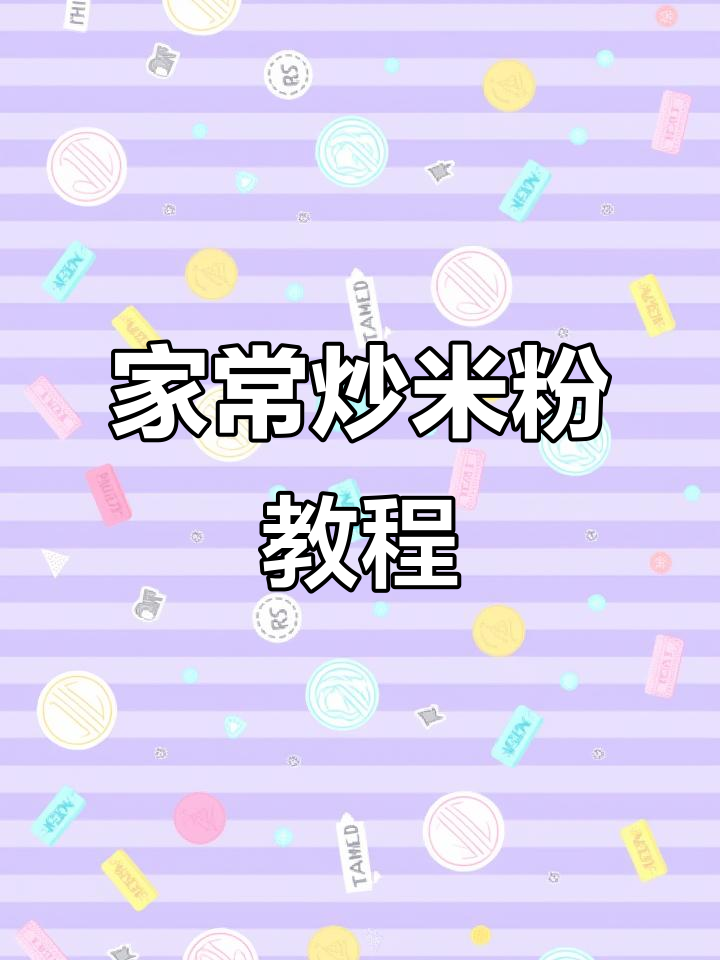 简单又好吃的炒米粉,家常做法大揭秘