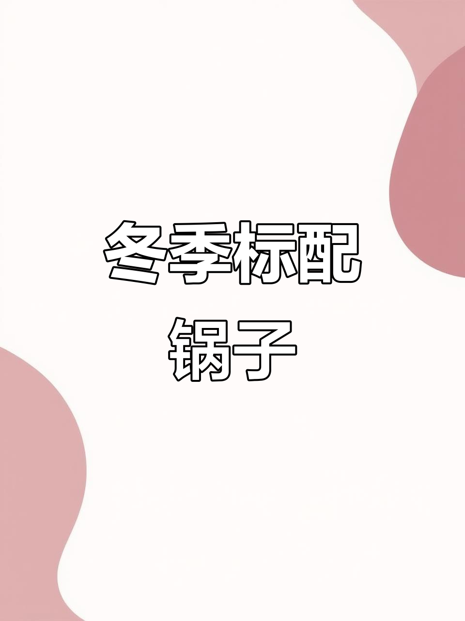 冬天必备锅子,老婆最爱!
