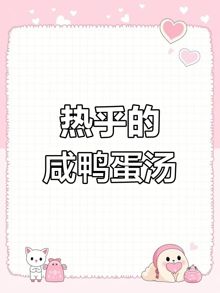 冷天必备!咸鸭蛋白菜豆腐煲,暖心又美味