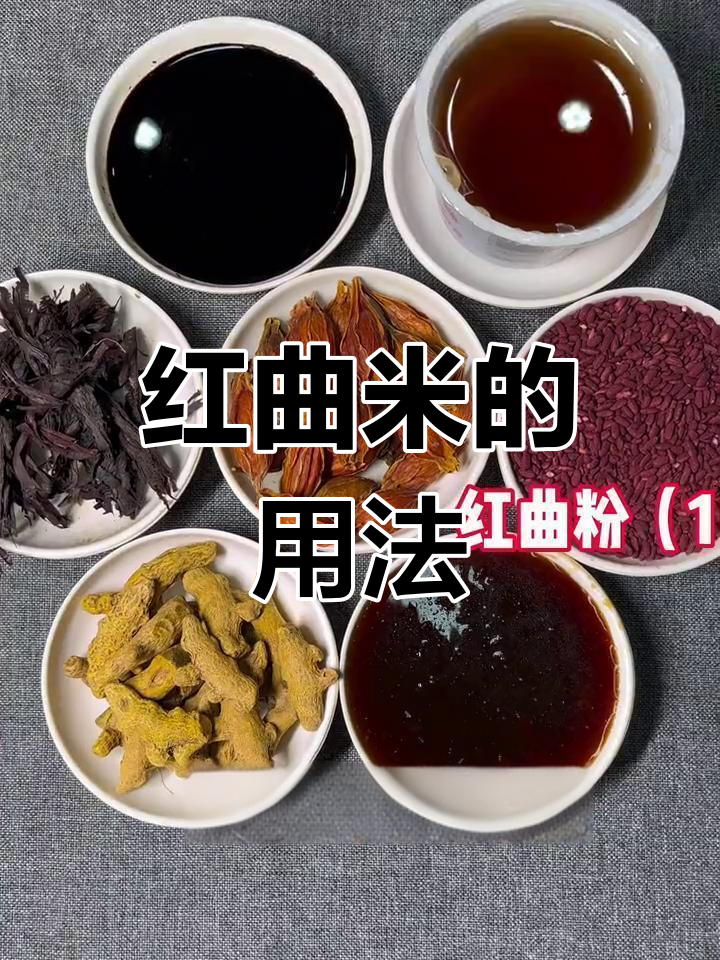 红曲米天然上色技巧,卤肉凉菜必备