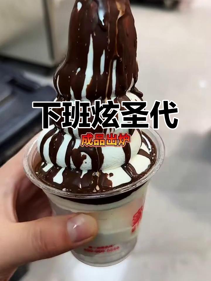 下班来杯苦甜冰淇淋,画面感满分!