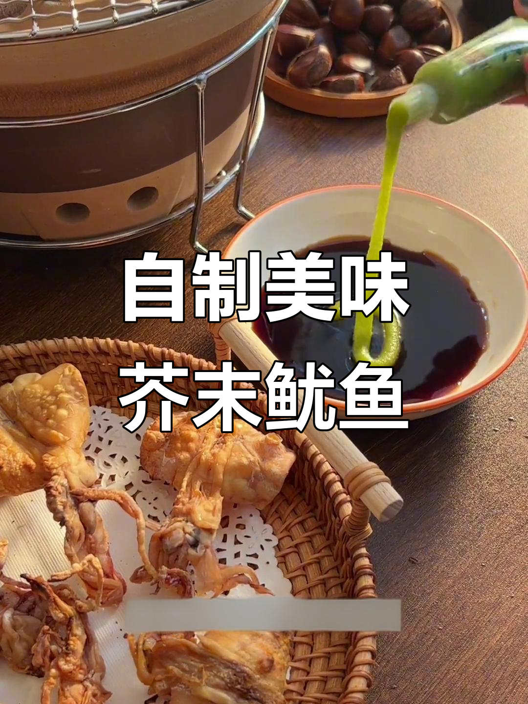 简单烤鱿鱼,芥末酱油搭配,味道绝佳!