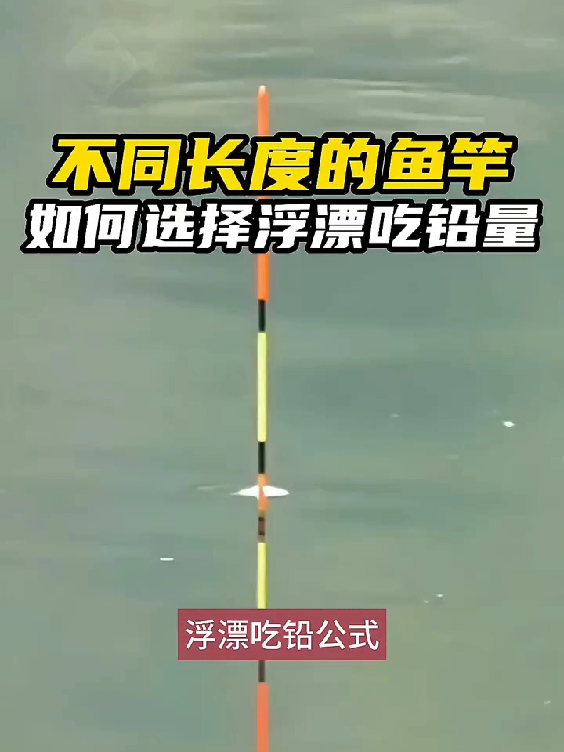 不同长度鱼竿如何选择浮漂吃铅量