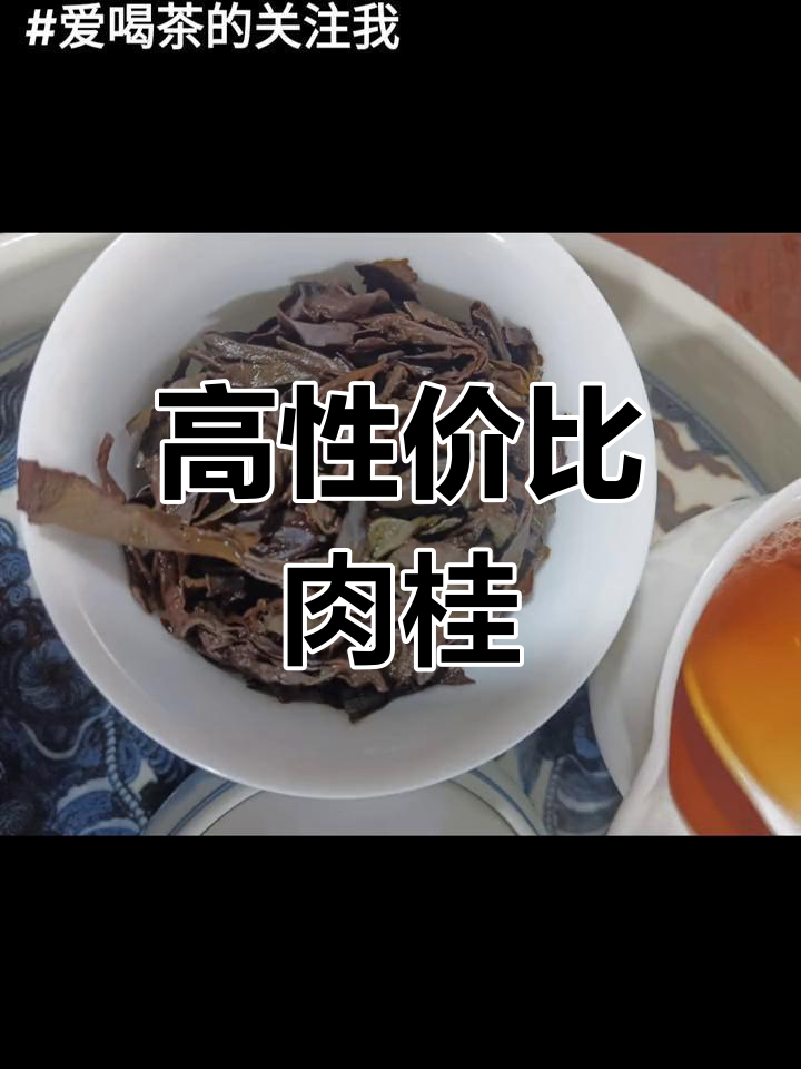 肉桂茶香气持久,13冲后仍显活力,性价比高值得一试