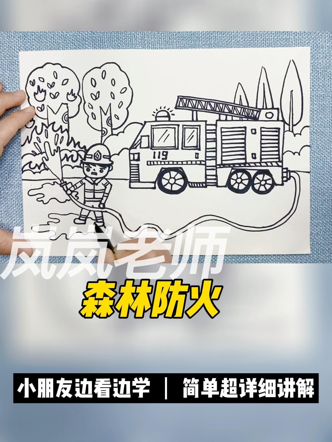 森林防火简笔画,小朋友和岚岚老师一起画