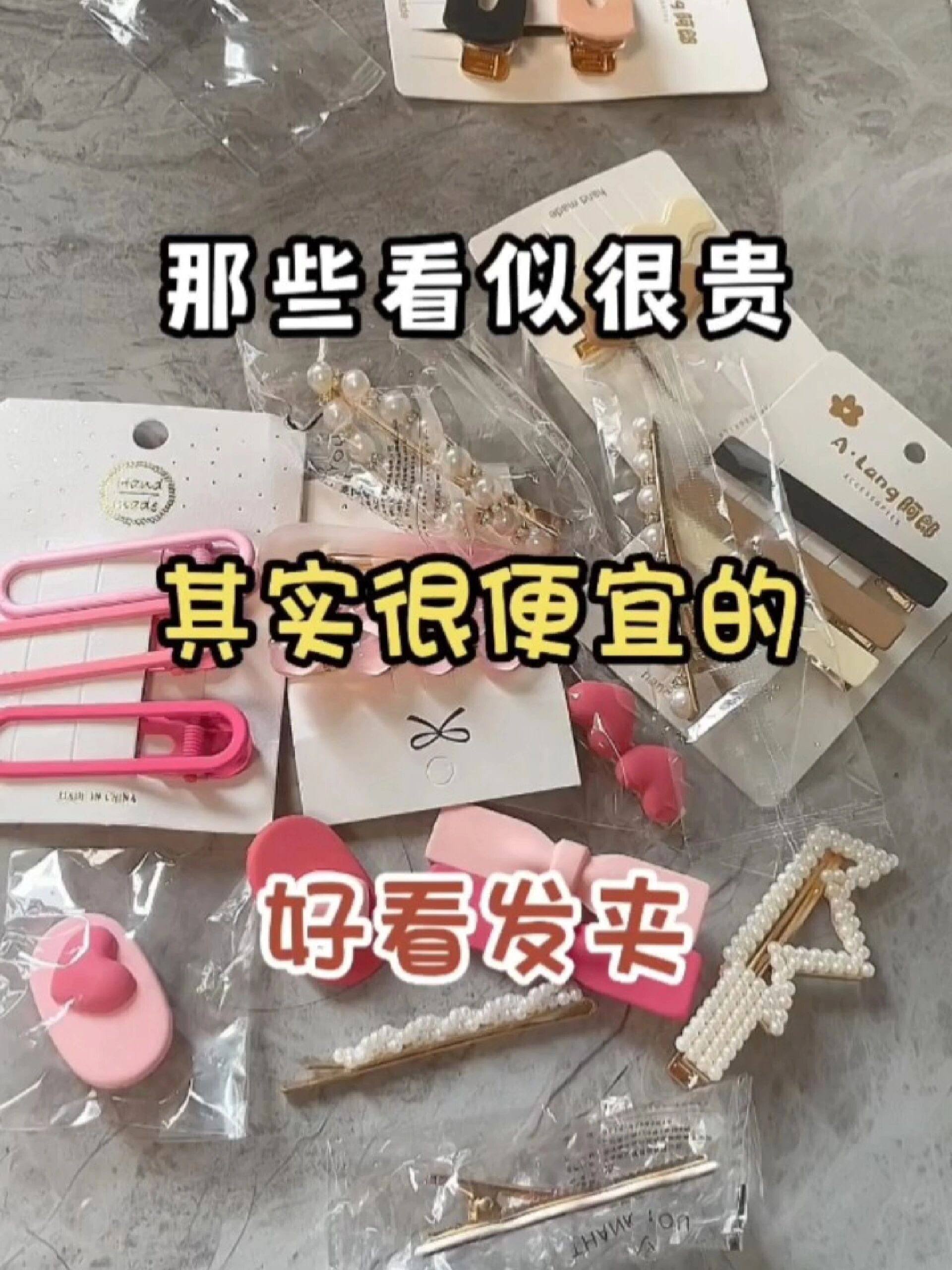 那些看似很贵其实很便宜的好看发夹