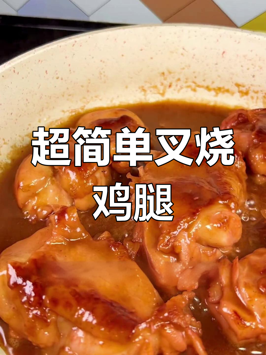 轻松做出美味叉烧鸡腿,孩子最爱