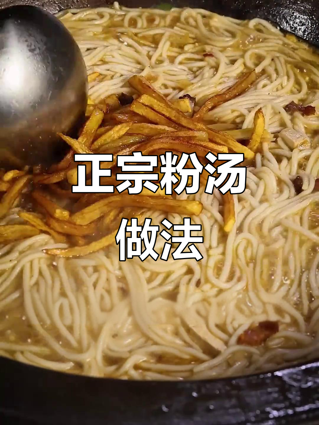 教你做正宗粉汤，烧猪肉与豆腐的完美搭配