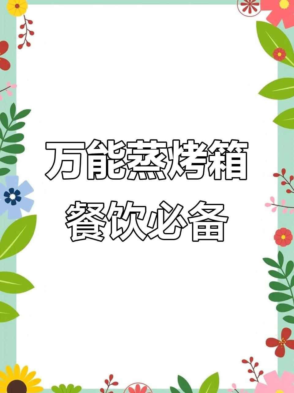 乐信万能蒸烤箱助力餐饮设备升级,轻松搞定厨房难题
