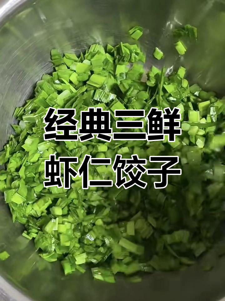 三鲜虾仁饺子馅,韭菜、鸡蛋和胡萝卜搭配更美味