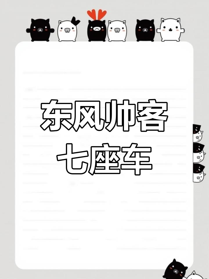 东风帅客七座版,八千八全款拿下!座椅布局商务风十足