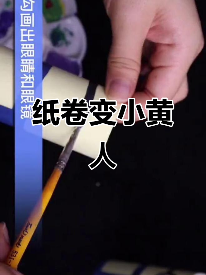 用废纸巾做小黄人,简单又有趣!
