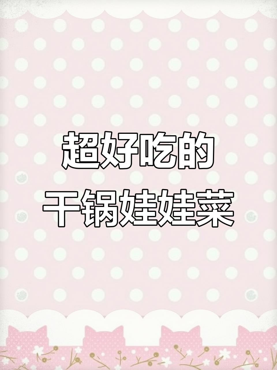 干锅娃娃菜,香辣可口又下饭,做法超简单