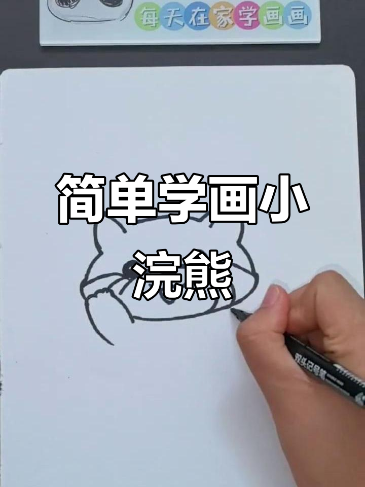 小浣熊简笔画,轻松学会画可爱小动物