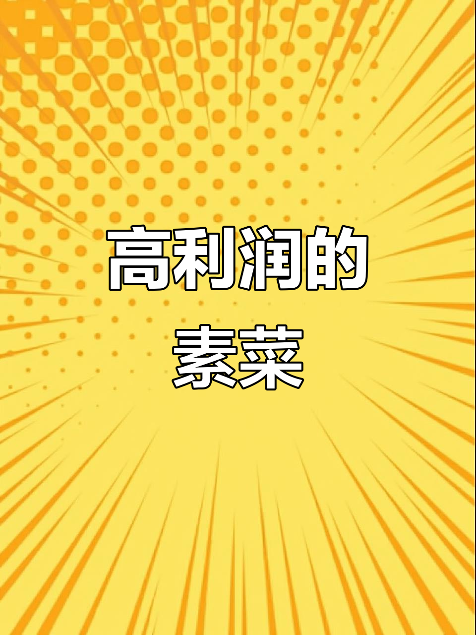 乐山钵钵鸡串串香:利润最高的竟是这些蔬菜,成本超低!