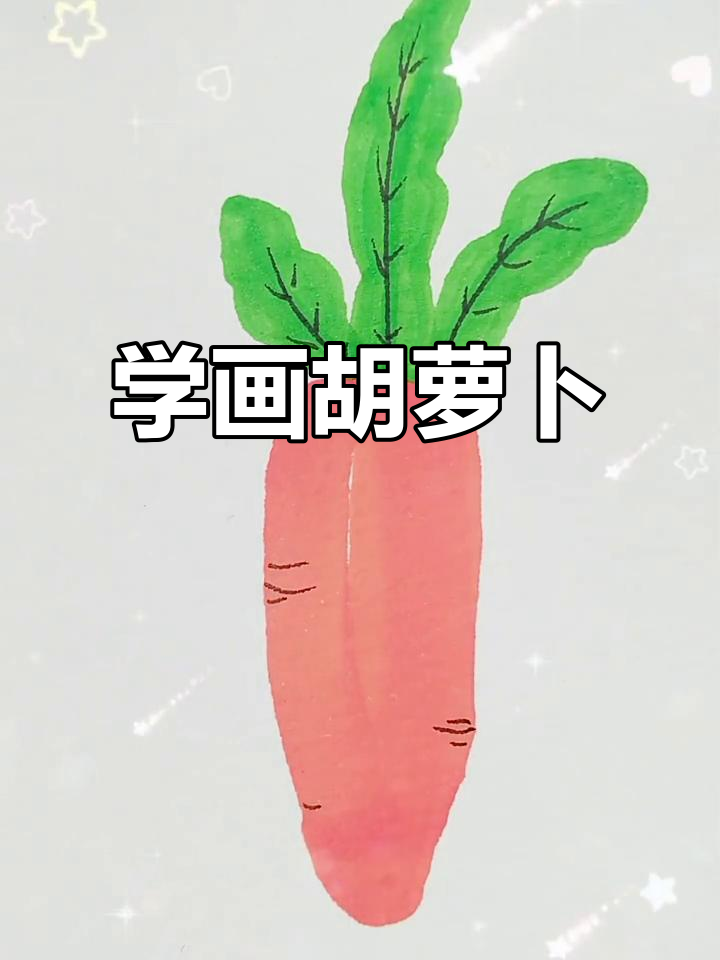 轻松学画胡萝卜,简单步骤教你画出可爱蔬菜