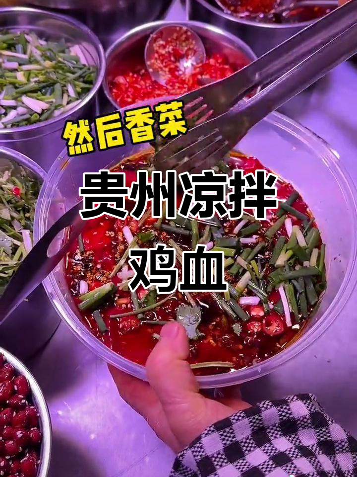 贵阳特色凉拌鸡血,口感像果冻一样滑嫩!