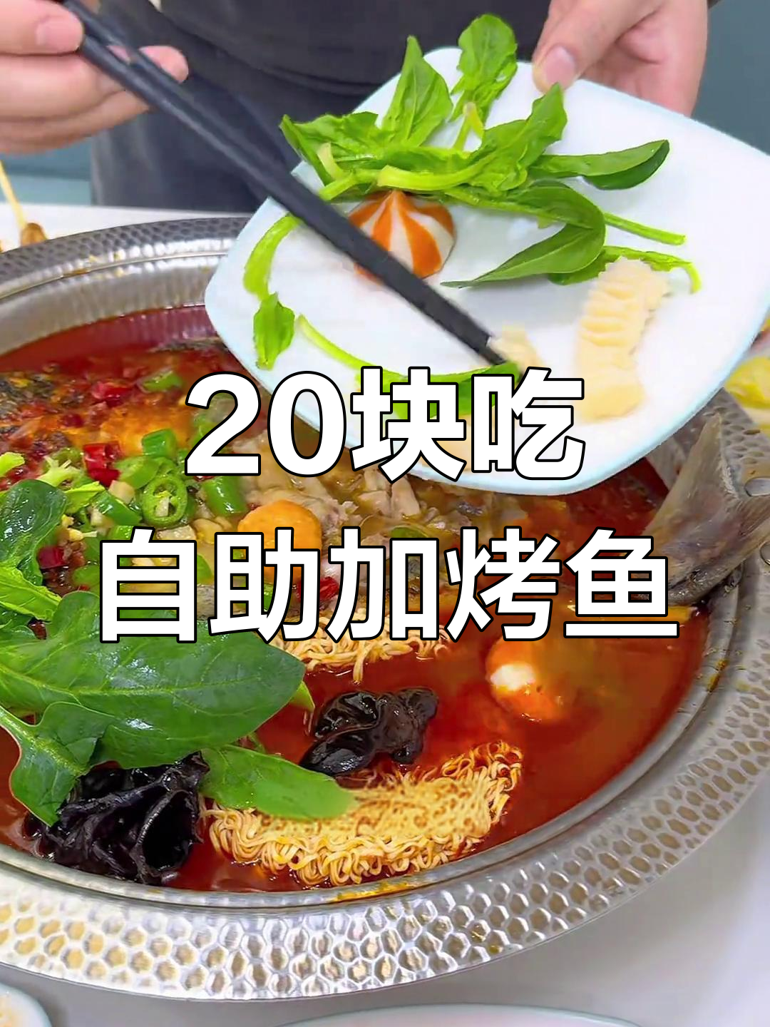 新都汇附近20元自助,烤鱼+各种小吃吃到爽