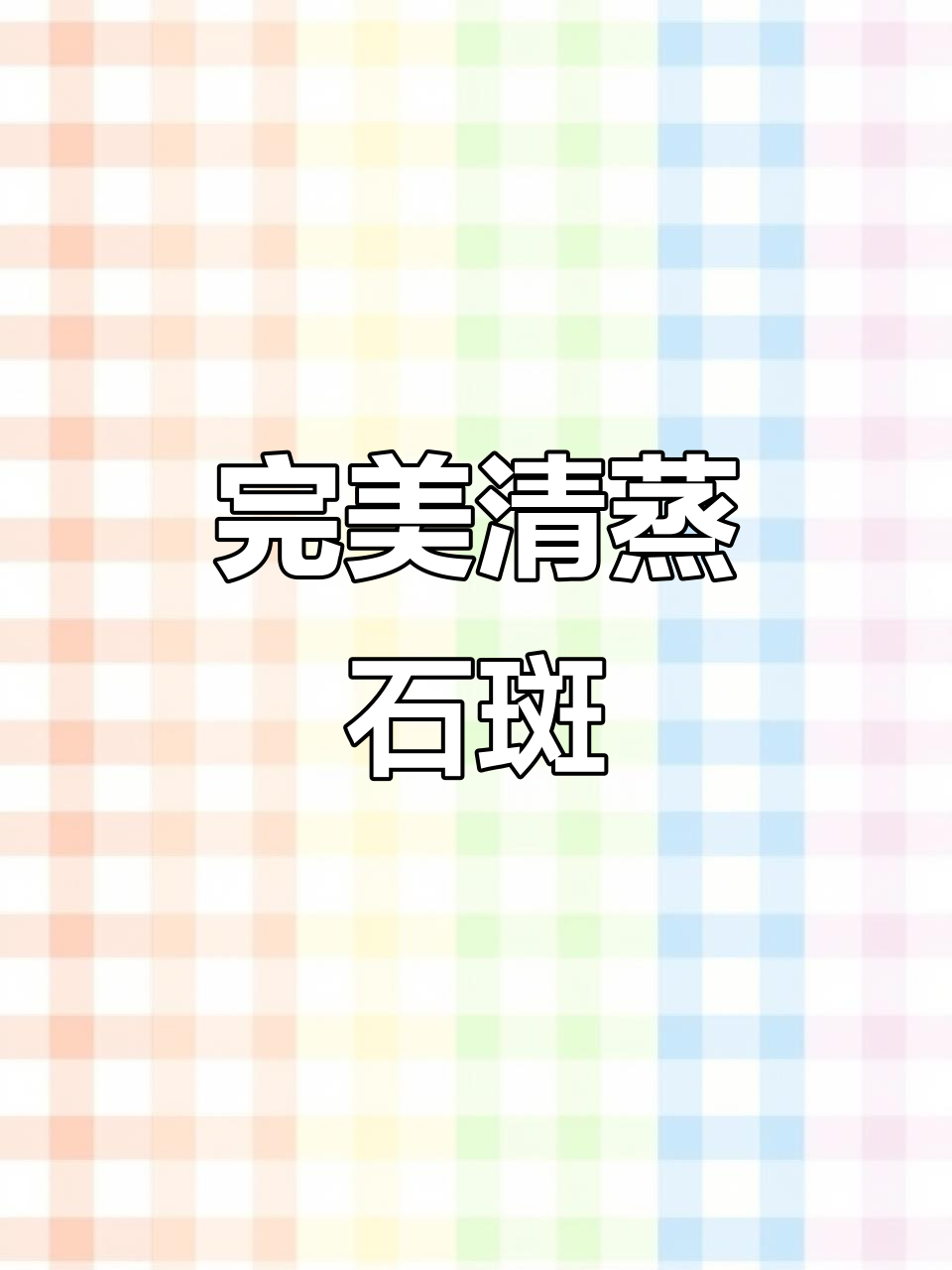 清蒸石斑鱼,鲜美又简单!掌握这些技巧让你秒变厨神