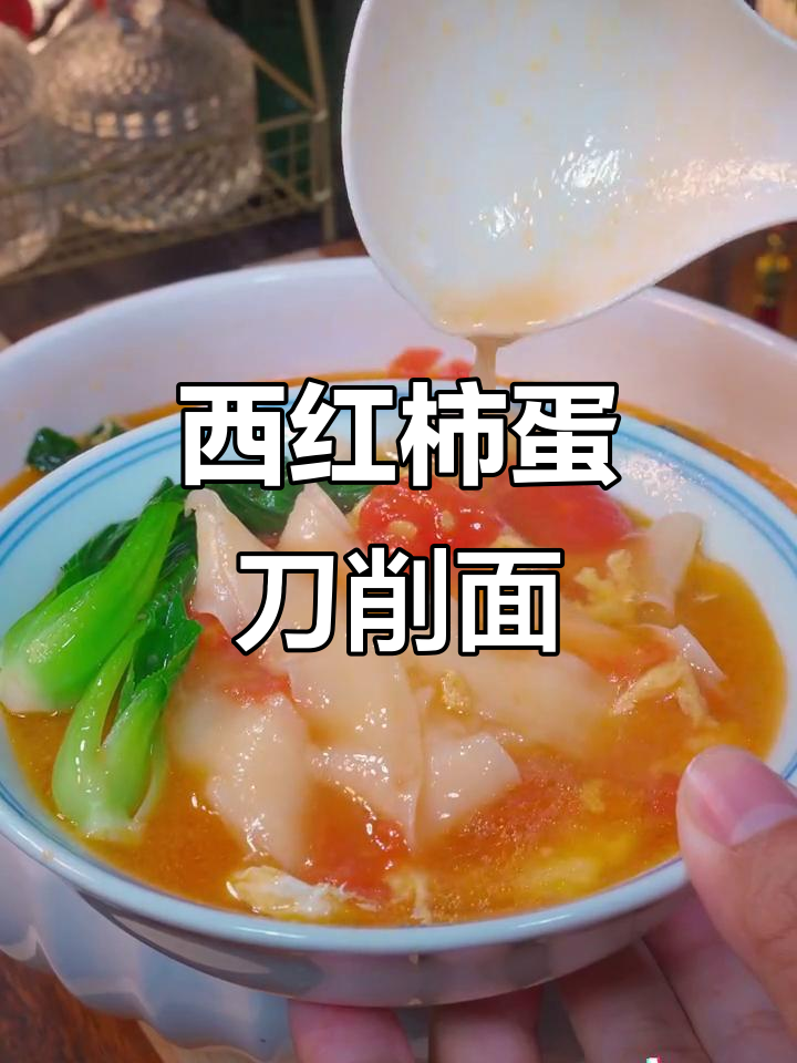 番茄鸡蛋刀削面,酸汤开胃又营养,大人小孩都爱吃