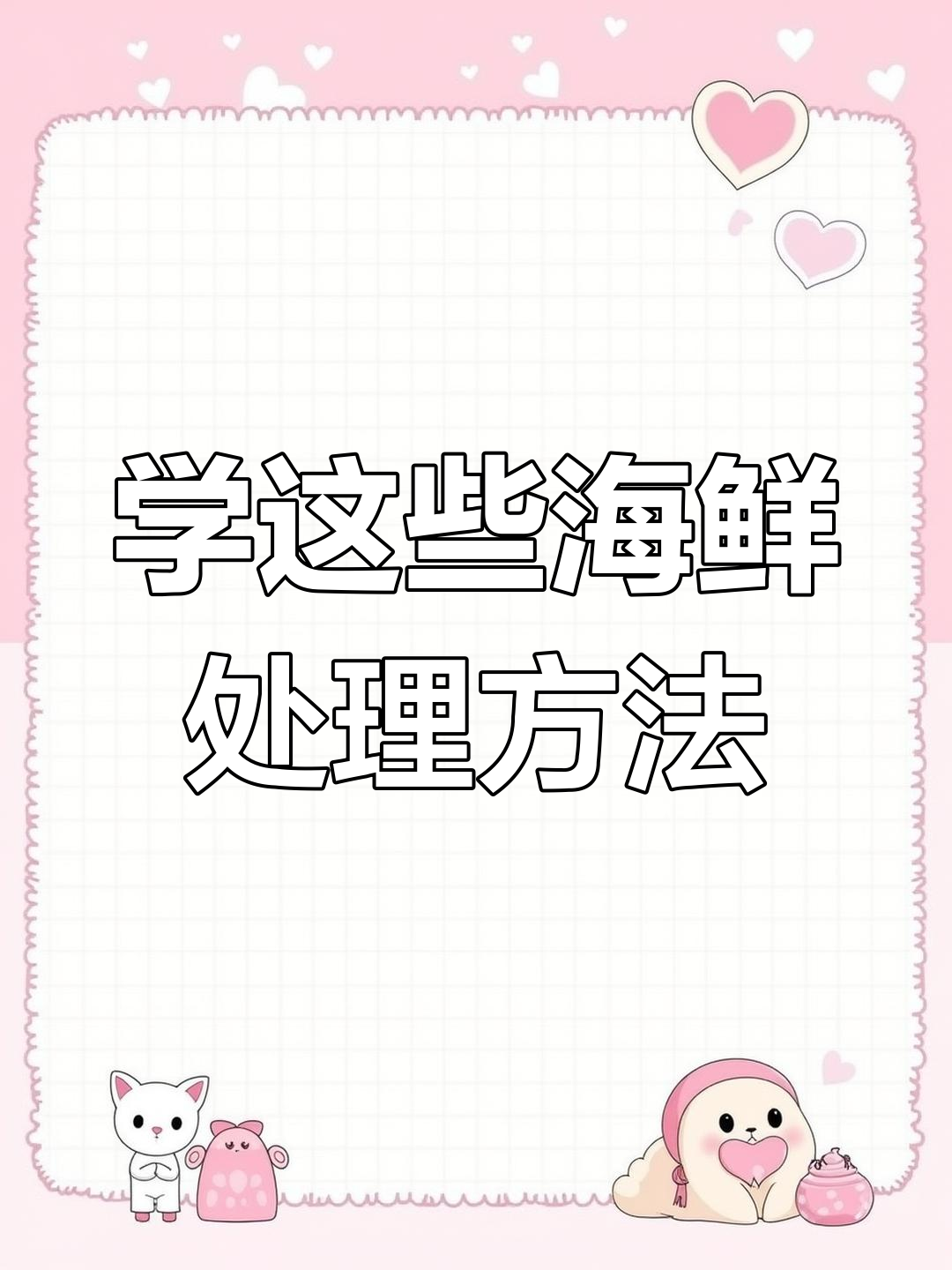 海鲜处理小技巧大揭秘,轻松搞定鱼虾蟹海胆