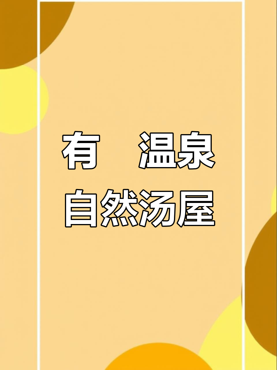 体验有馬温泉的天然汤屋，享受康贵之旅