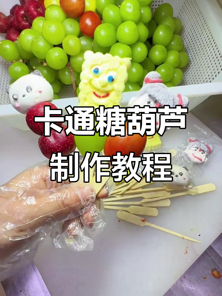 教你做卡通糖葫芦,小熊猫和海绵宝宝造型超可爱