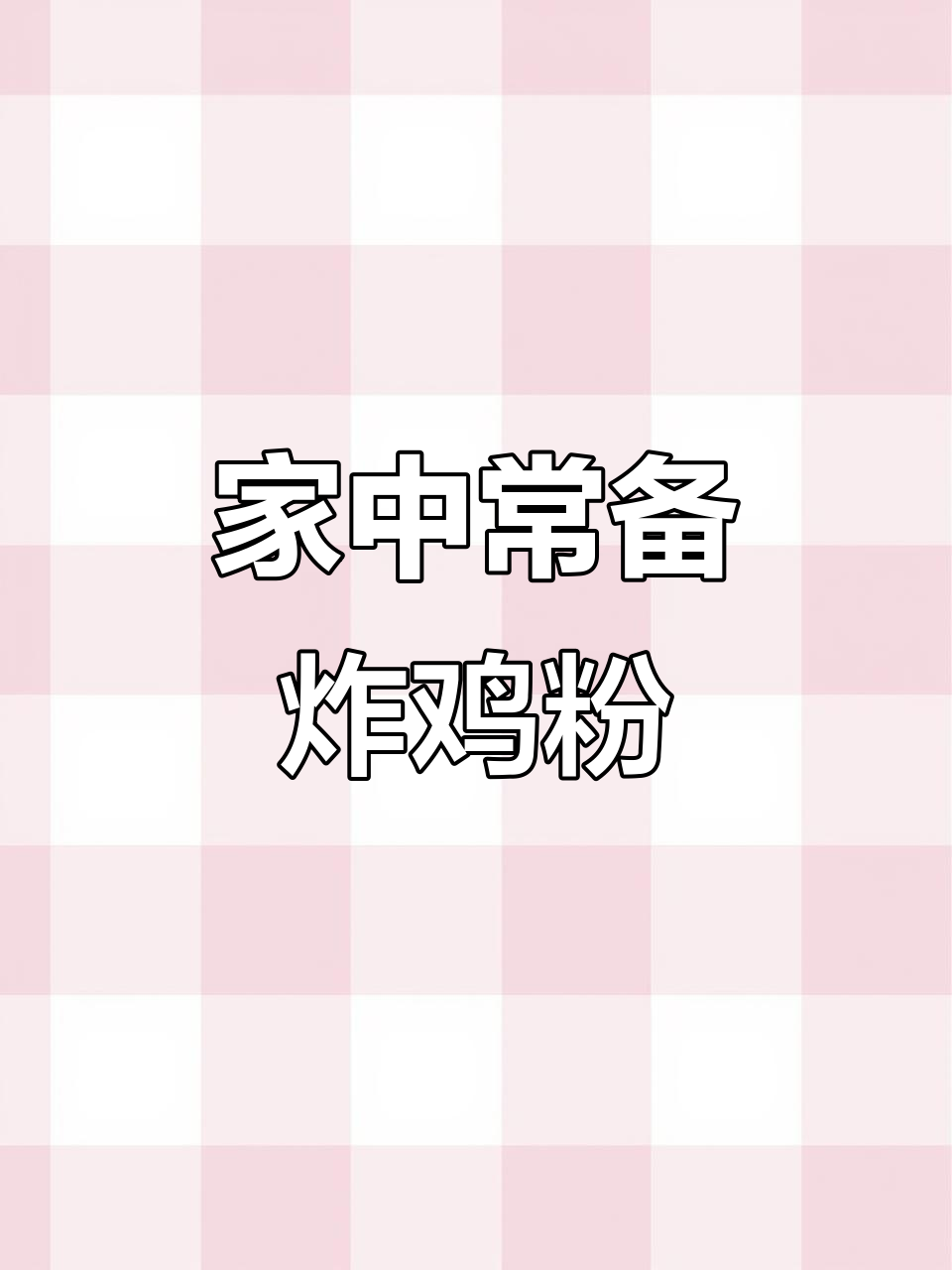 香脆炸鸡，家庭必备，肉类皆可裹粉，卫生又美味！