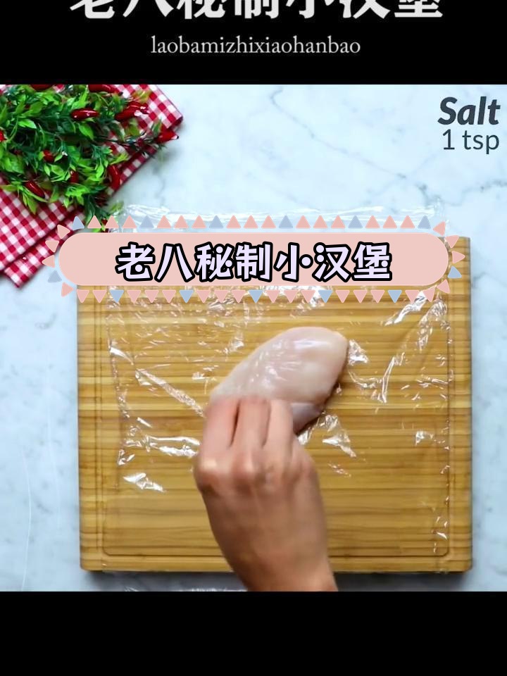 自制老八秘制小汉堡,外脆内嫩超美味