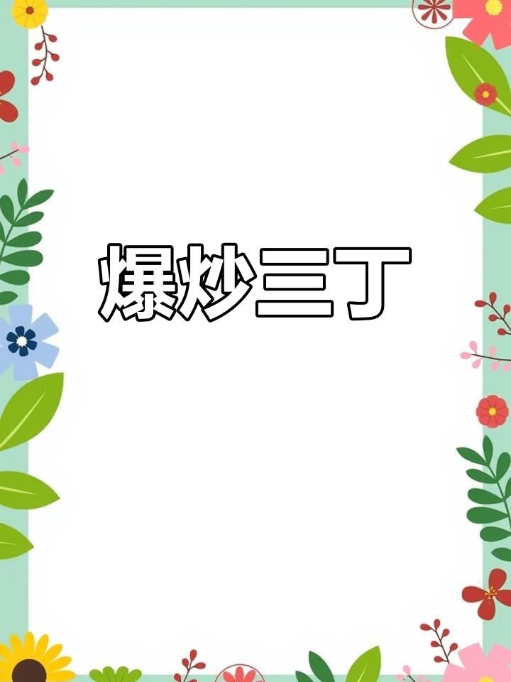 爆炒三丁,鲜香四溢,孩子最爱吃的家常美味